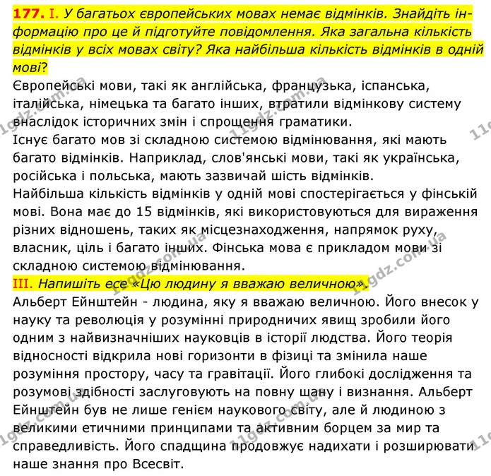 177. І. У багатьох європейських мовах немає відмінків. Знайдіть ін-формацію про це й підготуйте повідомлення. Яка загальна кількість — ГДЗ Українська мова 6 клас Голуб 2023