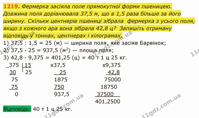1219. Фермерка засіяла поле прямокутної форми пшеницею. Довжина поля дорівнювала 37,5 м, що в 1,5 раза більше за його ширину. Скільки — ГДЗ Математика 5 клас Мерзляк