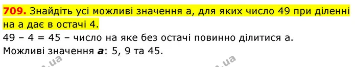 709. Знайдіть усі можливі значення а, для яких число 49 при діленні на а дає в остачі 4. — ГДЗ Математика 5 клас Кравчук