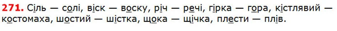 271 — ГДЗ Українська мова 5 клас Глазова 2018 — ГДЗ Українська мова 5 клас Глазова 2018