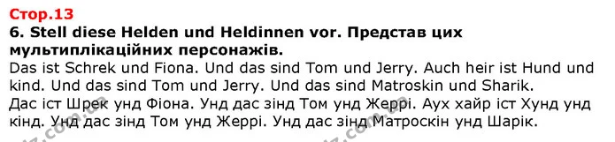 6. Stell diese Helden und Heldinnen vor. Представ цих мультиплікаційних персонажів. — ГДЗ Німецька мова 1 клас Сотникова