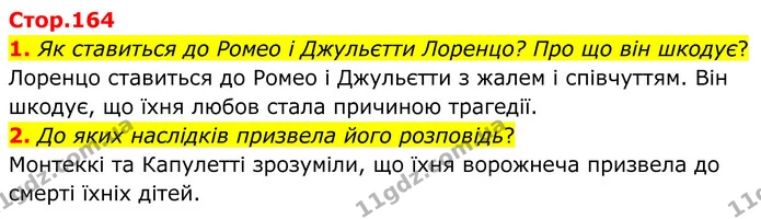 1. Як ставиться до Ромео і Джульєтти Лоренцо? Про що він шкодує? — ГДЗ Зарубіжна література 8 клас Ніколенко