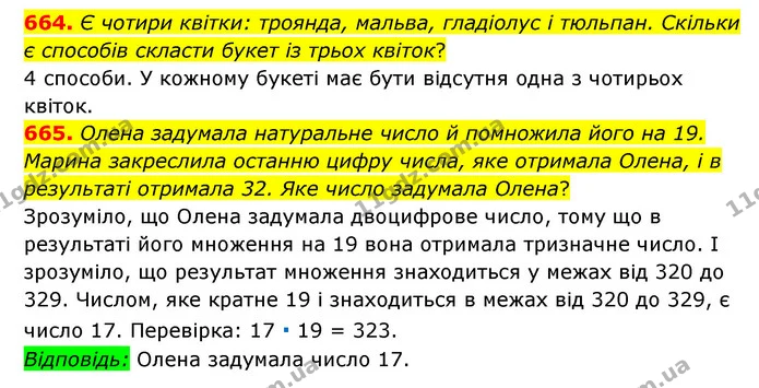 664. Є чотири квітки: троянда, мальва, гладіолус і тюльпан. Скільки є способів скласти букет із трьох квіток? — ГДЗ Математика 6 клас Мерзляк 2023 1-2 ч.