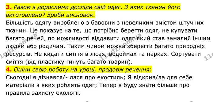 3. Разом з дорослими досліди свій одяг. З яких тканин його виготовлено? Зроби висновок. — ГДЗ Пізнаємо природу 6 клас Гільберг