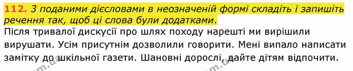 112. 3 поданими дієсловами в неозначеній формі складіть і запишіть речення так, щоб ці слова були додатками. — ГДЗ Українська мова 8 клас Заболотний 2021