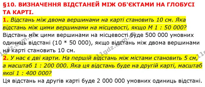 1. Відстань між двома вершинами на карті становить 10 см. Яка відстань між цими вершинами на місцевості, якщо М 1 : 50 000? — ГДЗ Географія 6 клас Запотоцький