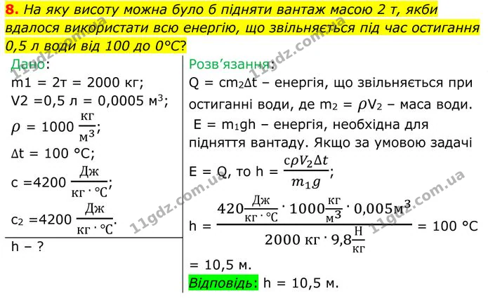 8. На яку висоту можна було б підняти вантаж масою 2 т, якби вдалося використати всю енергію, що звільняється під час остигання 0,5 л… — ГДЗ Фізика 8 клас Бар'яхтар