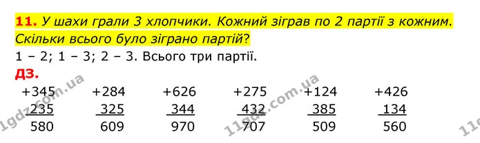 11. У шахи грали 3 хлопчики. Кожний зіграв по 2 партії з кожним. Скільки всього було зіграно партій? — ГДЗ Математика 3 клас Логачевська 1-2 ч.