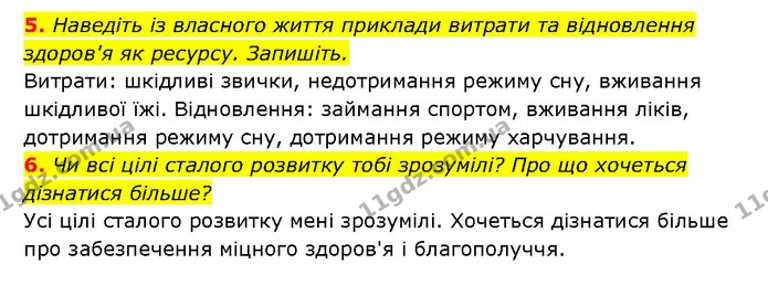 5. Наведіть із власного життя приклади витрати та відновлення здоров'я як ресурсу. Запишіть. — ГДЗ Здоров’я, безпека 6 клас Шиян