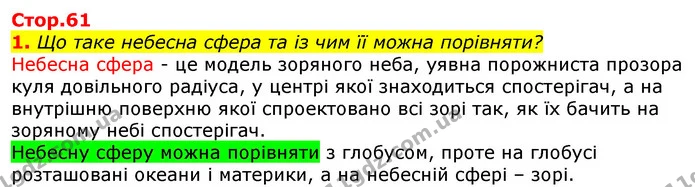 1. Що таке небесна сфера та із чим її можна порівняти? — ГДЗ Природознавство 5 клас Коршевнюк