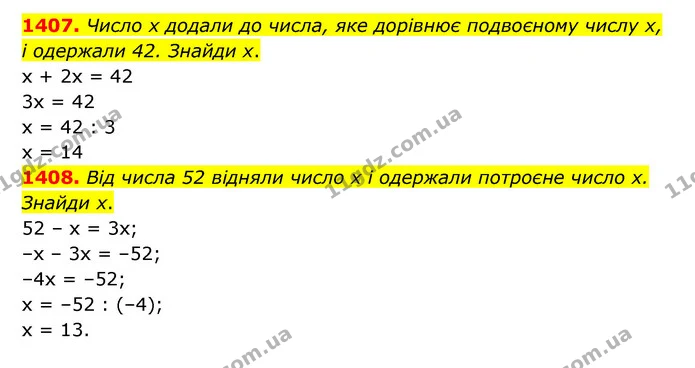 1407. Число х додали до числа, яке дорівнює подвоєному числу х, і одержали 42. Знайди х. — ГДЗ Математика 6 клас Істер 2023 1-2 ч.