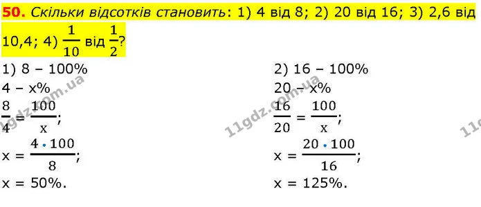 50. Скільки відсотків становить: 1) 4 від 8; 2) 20 від 16; 3) 2,6 від 10,4; 4) 110 від 12? — ГДЗ Алгебра 7 клас Істер 2024