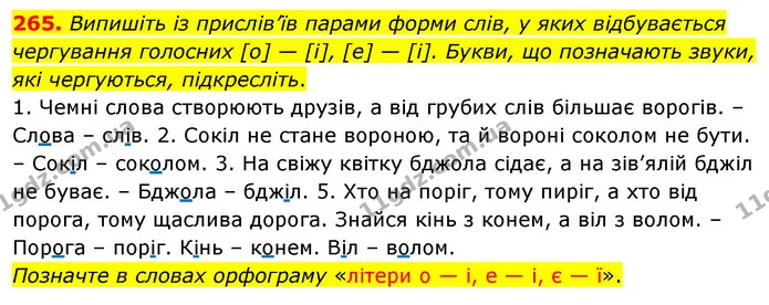 265. Випишіть із прислів’їв парами форми слів, у яких відбувається чергування голосних [о] — [і], [е] — [і]. Букви, що позначають — ГДЗ Українська мова 5 клас Глазова 2022
