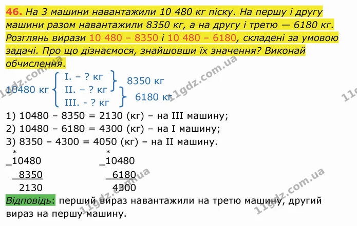 46. На 3 машини навантажили 10 480 кг піску. На першу і другу машини разом навантажили 8350 кг, а на другу і третю — 6180 кг. — ГДЗ Математика 4 клас Лишенко 1-2 ч.