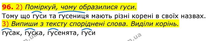 96. 2) Поміркуй, чому образилися гуси. — ГДЗ Українська мова та читання 3 клас Коваленко (1 частина)