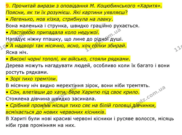 9. Прочитай вирази з оповідання М. Коцюбинського «Харитя». Поясни, як ти їх розумієш. Які картини уявляєш? — ГДЗ Українська мова 4 клас Ємець