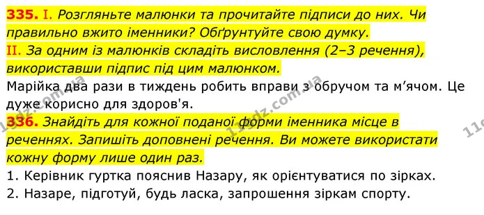 335. І. Розгляньте малюнки та прочитайте підписи до них. Чи правильно вжито іменники? Обґрунтуйте свою думку. — ГДЗ Українська мова 6 клас Заболотний 2023