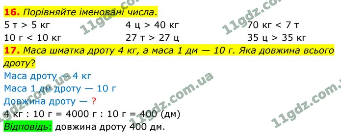 16. Порівняйте іменовані числа. — ГДЗ Математика 4 клас Логачевська 1-2 ч. 2021