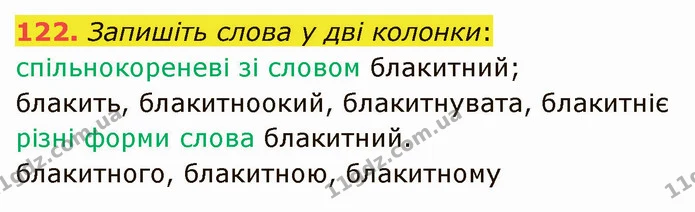 122. Запишіть слова у дві колонки: — ГДЗ Українська мова 5 клас Глазова 2022