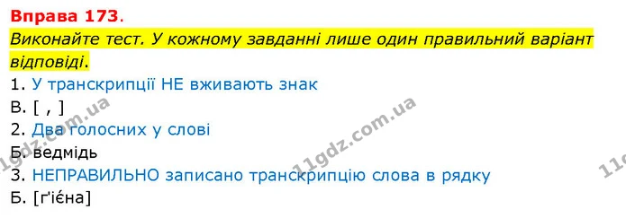 Виконайте тест. У кожному завданні лише один правильний варіант відповіді. — ГДЗ Українська мова 5 клас Літвінова