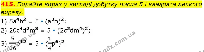 415. Подайте вираз у вигляді добутку числа 5 і квадрата деякого — ГДЗ Алгебра 7 клас Істер 2024