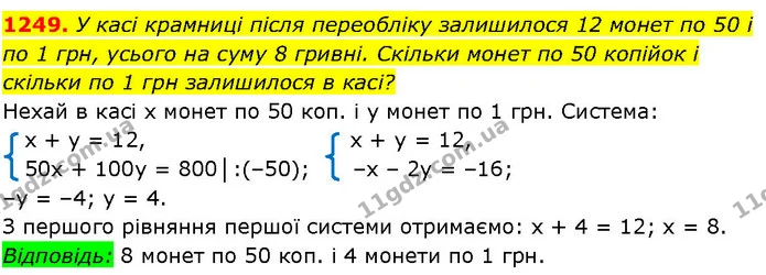1249. У касі крамниці після переобліку залишилося 12 монет по 50 і — ГДЗ Алгебра 7 клас Істер 2024