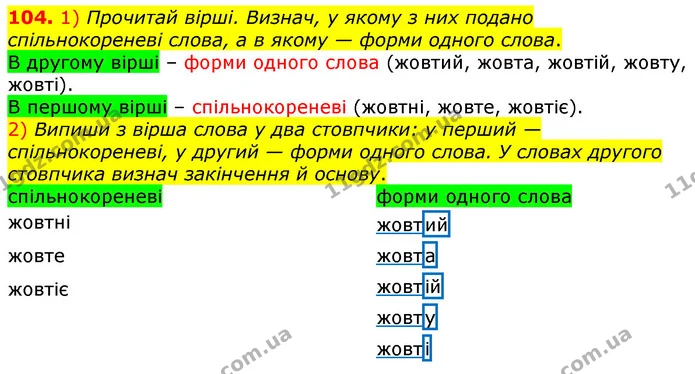 104. 1) Прочитай вірші. Визнач, у якому з них подано спільнокореневі слова, а в якому — форми одного слова. — ГДЗ Українська мова та читання 3 клас Коваленко (1 частина)