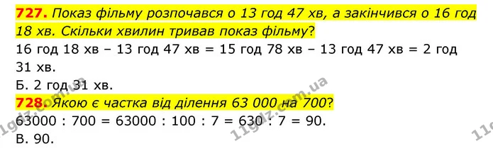 727. Показ фільму розпочався о 13 год 47 хв, а закінчився о 16 год 18 хв. Скільки хвилин тривав показ фільму? — ГДЗ Математика 4 клас Бевз 1 та 2 частини