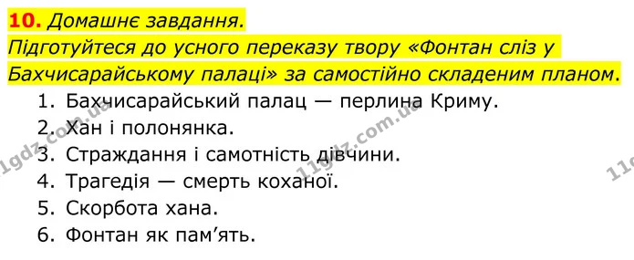 10. Домашнє завдання. — ГДЗ Українська література 8 клас Авраменко