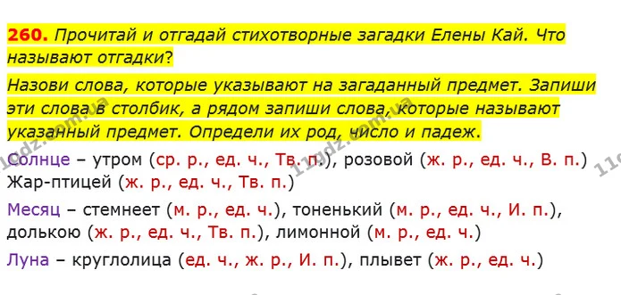 260. Прочитай и отгадай стихотворные загадки Елены Кай. Что называют отгадки? — ГДЗ Русский язык и чтение 4 класс Лапшина 1 ч.