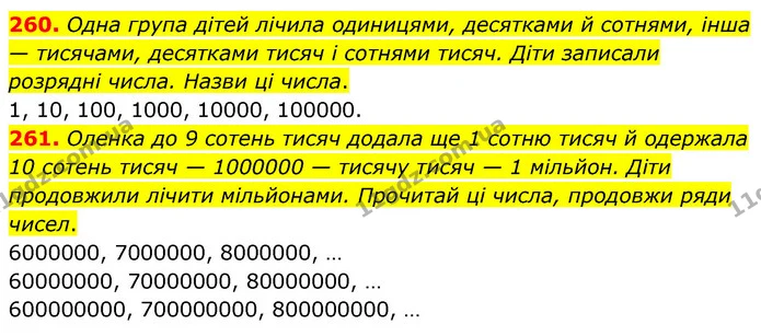 260. Одна група дітей лічила одиницями, десятками й сотнями, інша — тисячами, десятками тисяч і сотнями тисяч. Діти записали розрядні — ГДЗ Математика 5 клас Скворцова 2022