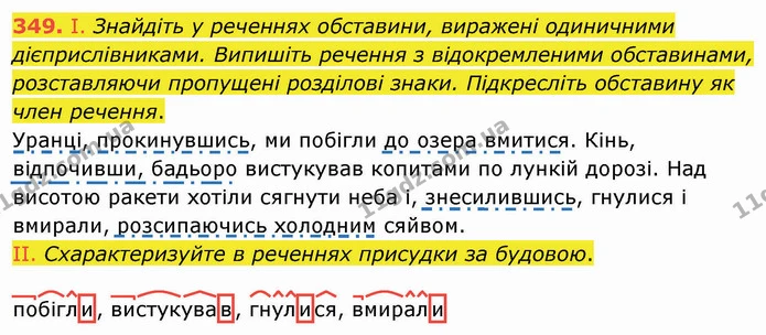 349. І. Знайдіть у реченнях обставини, виражені одиничними дієприслівниками. Випишіть речення з відокремленими обставинами — ГДЗ Українська мова 8 клас Заболотний 2021