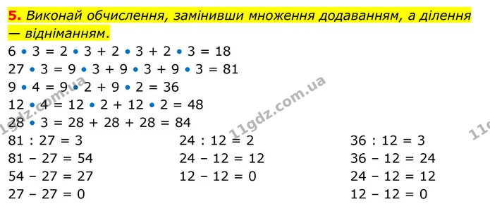5. Виконай обчислення, замінивши множення додаванням, а ділення — відніманням. — ГДЗ Математика 3 клас Скворцова 1-2 ч.