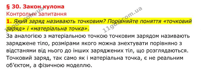 1. Який заряд називають точковим? Порівняйте поняття «точковий заряд» і «матеріальна точка». — ГДЗ Фізика 8 клас Бар'яхтар