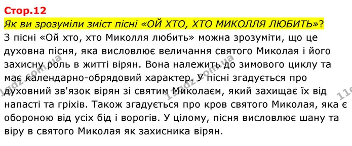 Як ви зрозуміли зміст пісні «ОЙ ХТО, ХТО МИКОЛЛЯ ЛЮБИТЬ»? — ГДЗ Українська література 6 клас Авраменко 2023