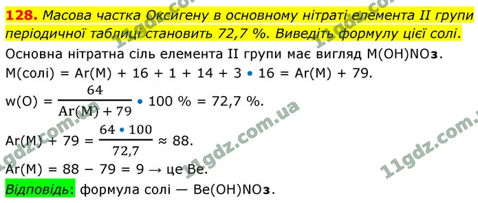 128. Масова частка Оксигену в основному нітраті елемента II групи періодичної таблиці становить 72,7 %. Виведіть формулу цієї солі. — ГДЗ Хімія 9 клас Попель 2026