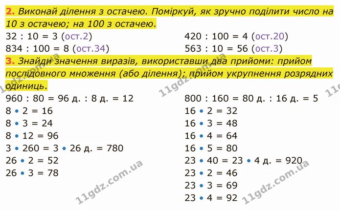 2. Виконай ділення з остачею. Поміркуй, як зручно поділити число на 10 з остачею; на 100 з остачею. — ГДЗ Математика 4 клас Скворцова
