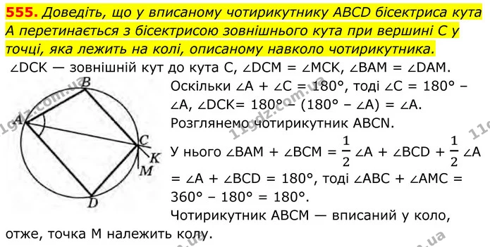 555. Доведіть, що у вписаному чотирикутнику ABCD бісектриса кута А перетинається з бісектрисою зовнішнього кута при вершині С у точці — ГДЗ Геометрія 8 клас Бурда