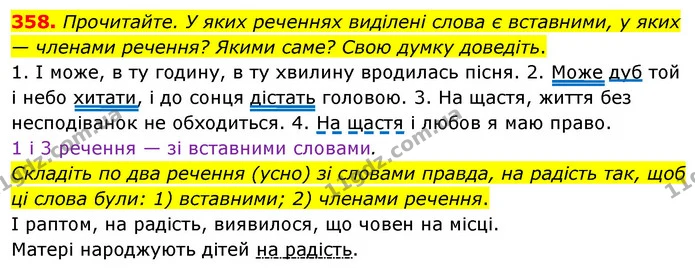 358. Прочитайте. У яких реченнях виділені слова є вставними, у яких — членами речення? Якими саме? Свою думку доведіть. — ГДЗ Українська мова 8 клас Глазова О.П. 2021