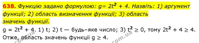 638. Функцію задано формулою: g= 2t2 + 4. Назвіть: 1) аргумент функції; 2) область визначення функції; 3) область — ГДЗ Алгебра 7 клас Тарасенкова 2024