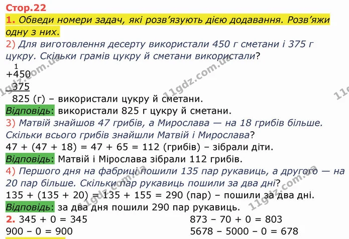 Стор. 22 — 1-2 — ГДЗ Робочий зошит Математика 4 клас Листопад — ГДЗ Робочий зошит Математика 4 клас Листопад