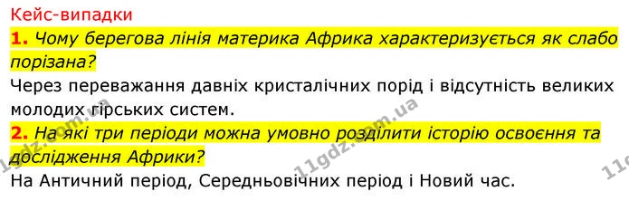 1. Чому берегова лінія материка Африка характеризується як слабо порізана? — ГДЗ Географія 7 клас Безуглий