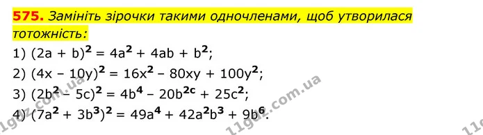 575. Замініть зірочки такими одночленами, щоб утворилася тотожність: — ГДЗ Алгебра 7 клас Мерзляк, Полонський 2015