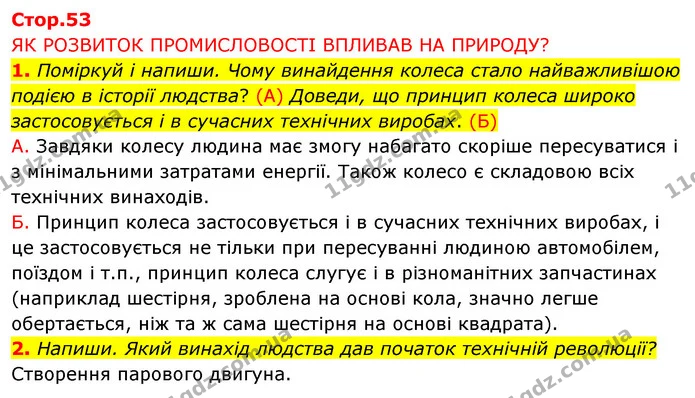 1. Поміркуй і напиши. Чому винайдення колеса стало найважливішою подією в історії людства? (А) Доведи, що принцип колеса широко — ГДЗ Робочий зошит Я досліджую світ 4 клас Грущинська