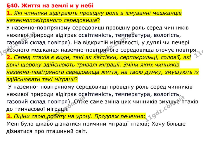 1. Які чинники відіграють провідну роль в існуванні мешканців наземноповітряного середовища? — ГДЗ Пізнаємо природу 6 клас Гільберг