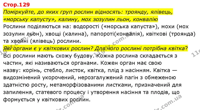 Поміркуйте, до яких груп рослин відносять: троянду, ялівець, «морську капусту», калину, мох зозулин льон, конвалію — ГДЗ Я досліджую світ 3 клас Гільберг 1-2 ч.