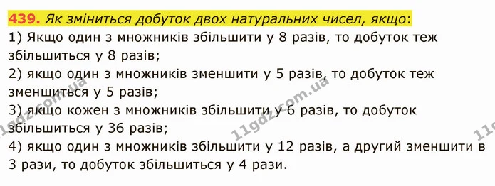 439. Як зміниться добуток двох натуральних чисел, якщо: — ГДЗ Математика 5 клас Мерзляк