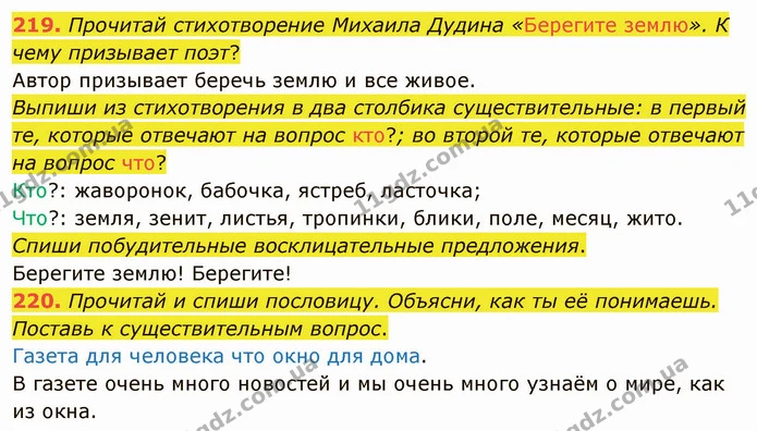 219. Прочитай стихотворение Михаила Дудина «Берегите землю». К чему призывает поэт? — ГДЗ Русский язык и чтение 3 класс Лапшина