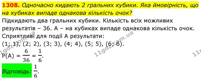 1308. Одночасно кидають 2 гральних кубики. Яка ймовірність, що на кубиках випаде однакова кількість очок? — ГДЗ Алгебра 8 клас Бевз