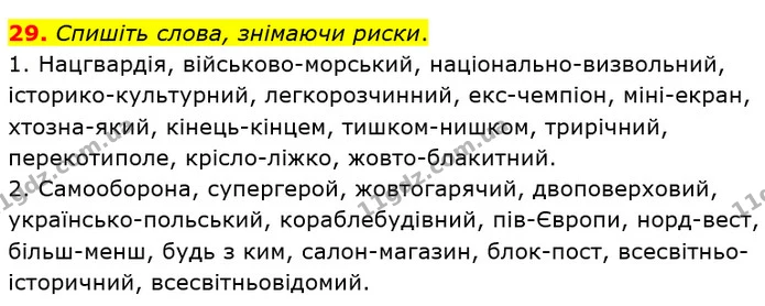 29. Спишіть слова, знімаючи риски. — ГДЗ Українська мова 8 клас Заболотний 2021